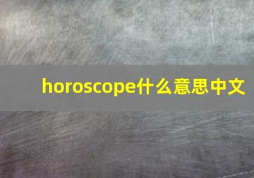 horoscope什么意思中文