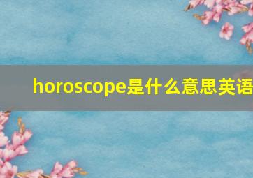 horoscope是什么意思英语