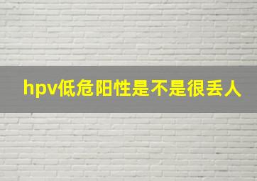 hpv低危阳性是不是很丢人