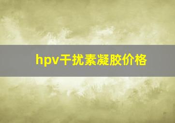 hpv干扰素凝胶价格