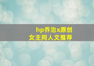 hp乔治x原创女主同人文推荐