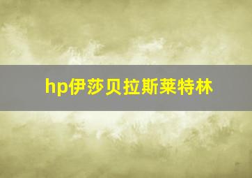 hp伊莎贝拉斯莱特林