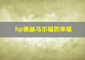 hp德赫马尔福的幸福