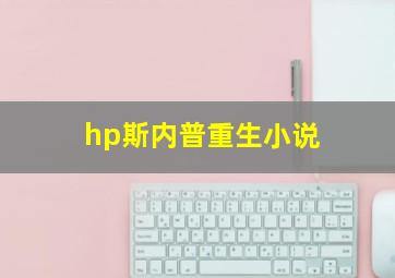 hp斯内普重生小说