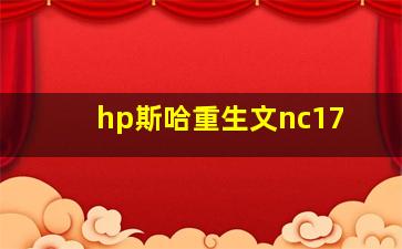 hp斯哈重生文nc17