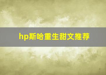 hp斯哈重生甜文推荐