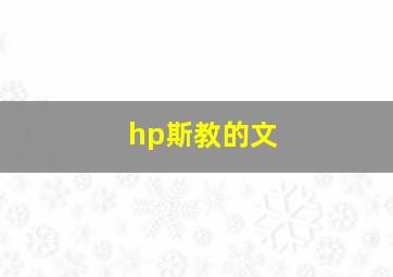 hp斯教的文