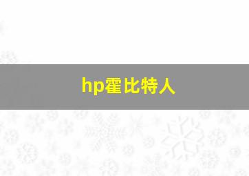 hp霍比特人