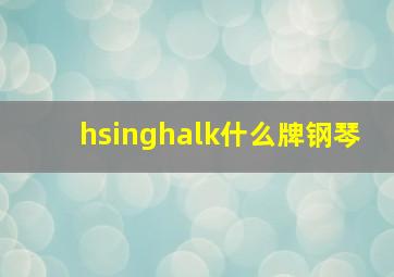 hsinghalk什么牌钢琴