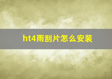 ht4雨刮片怎么安装