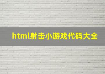 html射击小游戏代码大全