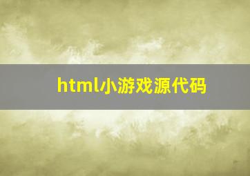 html小游戏源代码