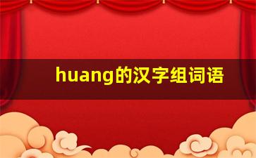 huang的汉字组词语