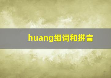 huang组词和拼音