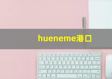 hueneme港口