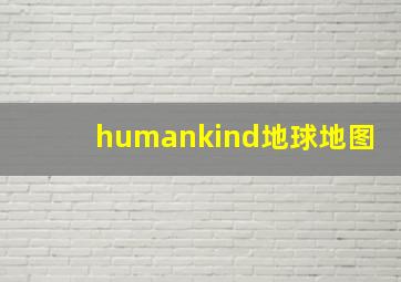 humankind地球地图