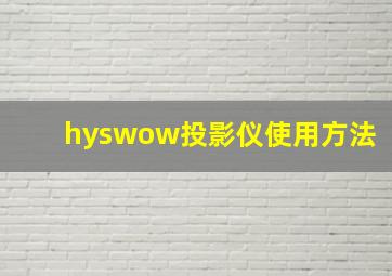 hyswow投影仪使用方法