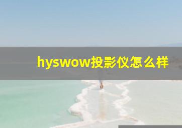 hyswow投影仪怎么样