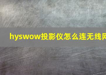 hyswow投影仪怎么连无线网