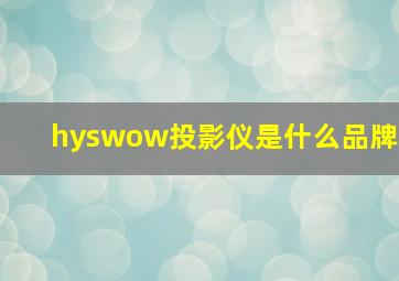 hyswow投影仪是什么品牌