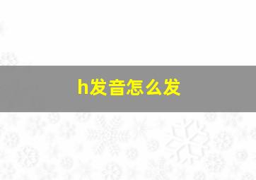 h发音怎么发