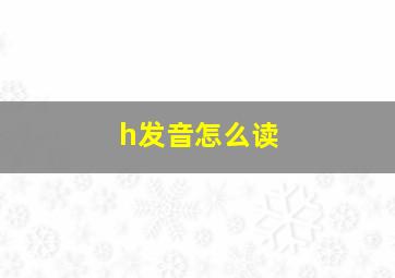 h发音怎么读