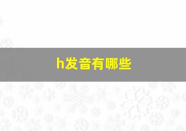 h发音有哪些