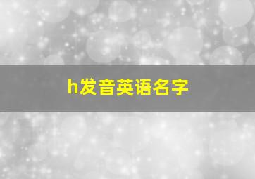 h发音英语名字