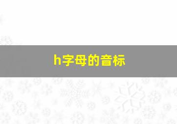 h字母的音标