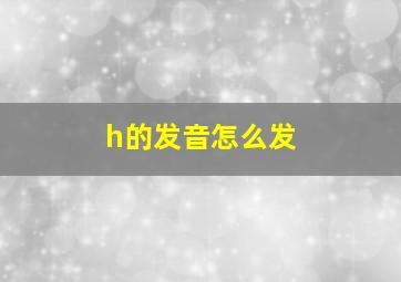 h的发音怎么发