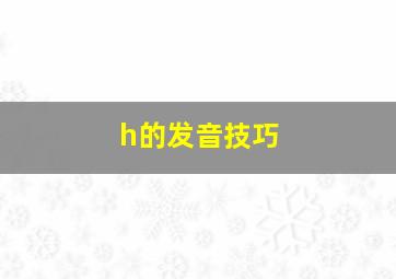 h的发音技巧