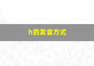 h的发音方式