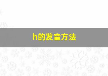 h的发音方法