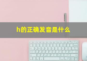 h的正确发音是什么