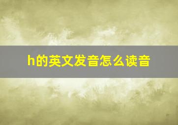 h的英文发音怎么读音