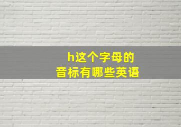 h这个字母的音标有哪些英语