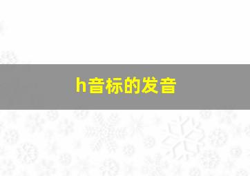 h音标的发音