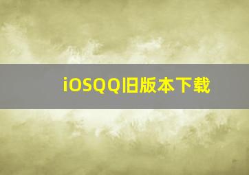 iOSQQ旧版本下载