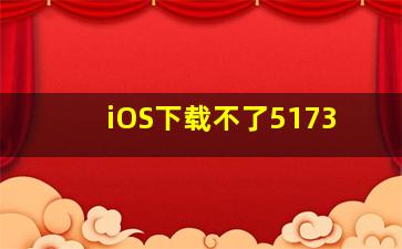 iOS下载不了5173