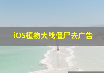 iOS植物大战僵尸去广告