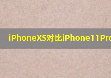 iPhoneXS对比iPhone11Pro的厚度