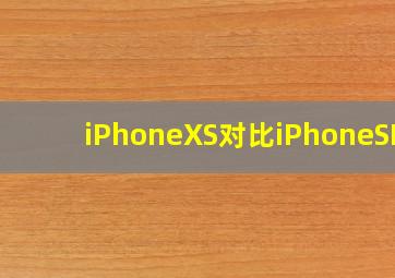 iPhoneXS对比iPhoneSE2