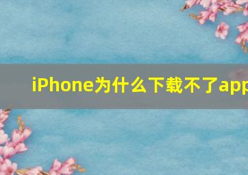 iPhone为什么下载不了app