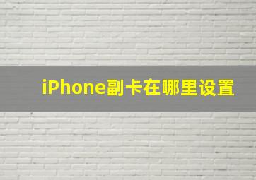 iPhone副卡在哪里设置