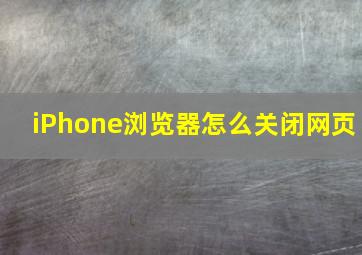 iPhone浏览器怎么关闭网页