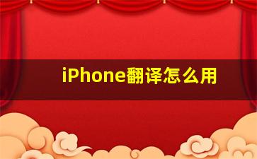 iPhone翻译怎么用