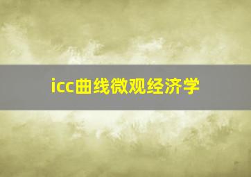 icc曲线微观经济学