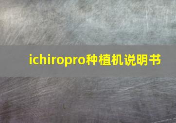 ichiropro种植机说明书