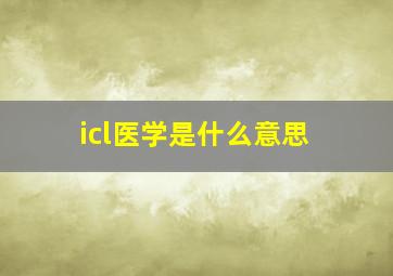 icl医学是什么意思