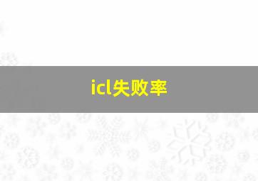 icl失败率